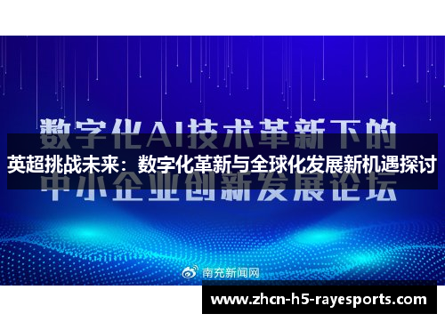 英超挑战未来:数字化革新与全球化发展新机遇探讨 英超挑战未来:数字化革新与全球化发展新机遇探讨