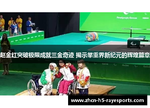 赵金红突破极限成就三金奇迹 揭示举重界新纪元的辉煌篇章 赵金红突破极限成就三金奇迹 揭示举重界新纪元的辉煌篇章