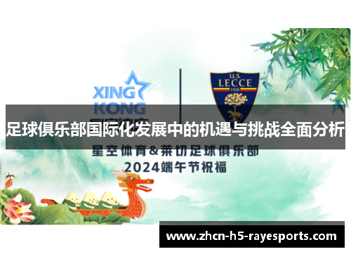 足球俱乐部国际化发展中的机遇与挑战全面分析 足球俱乐部国际化发展中的机遇与挑战全面分析