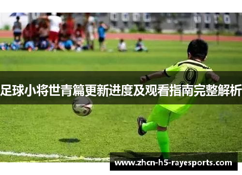 足球小将世青篇更新进度及观看指南完整解析 足球小将世青篇更新进度及观看指南完整解析