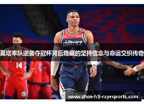 莫塔率队逆袭夺冠杯背后隐藏的坚持信念与命运交织传奇 莫塔率队逆袭夺冠杯背后隐藏的坚持信念与命运交织传奇