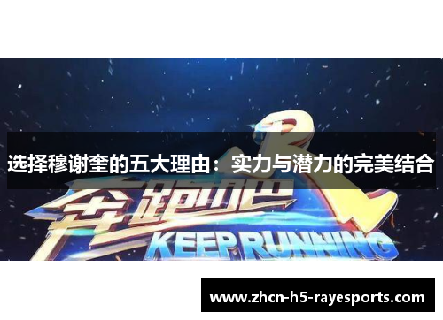 选择穆谢奎的五大理由:实力与潜力的完美结合 选择穆谢奎的五大理由:实力与潜力的完美结合