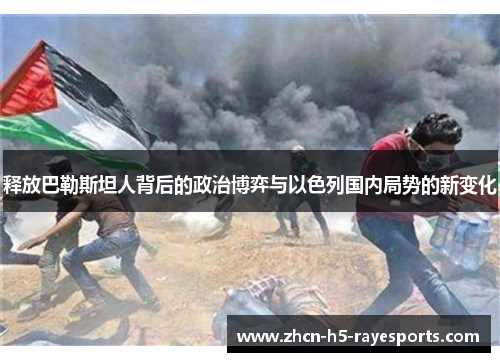 释放巴勒斯坦人背后的政治博弈与以色列国内局势的新变化 释放巴勒斯坦人背后的政治博弈与以色列国内局势的新变化