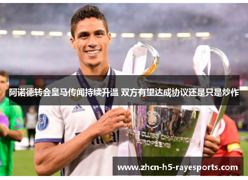 阿诺德转会皇马传闻持续升温 双方有望达成协议还是只是炒作 阿诺德转会皇马传闻持续升温 双方有望达成协议还是只是炒作