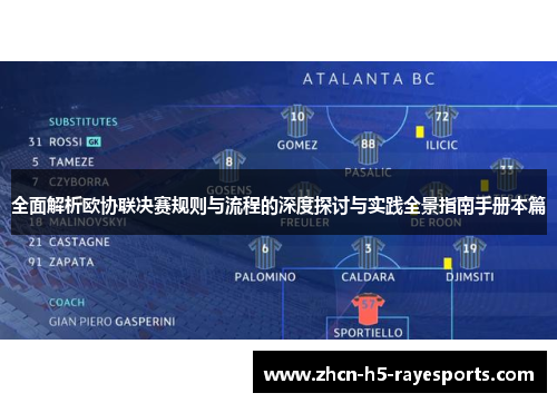 全面解析欧协联决赛规则与流程的深度探讨与实践全景指南手册本篇 全面解析欧协联决赛规则与流程的深度探讨与实践全景指南手册本篇