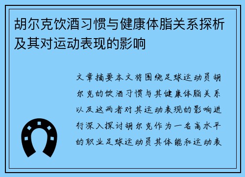 胡尔克饮酒习惯与健康体脂关系探析及其对运动表现的影响