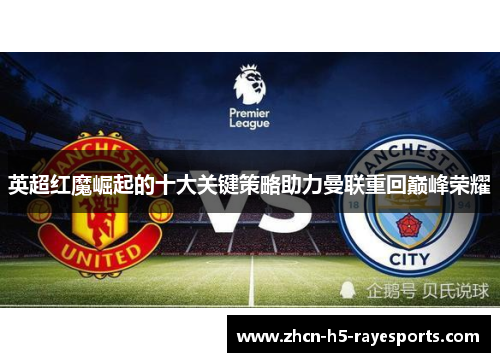 英超红魔崛起的十大关键策略助力曼联重回巅峰荣耀
