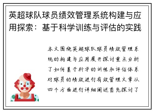 英超球队球员绩效管理系统构建与应用探索：基于科学训练与评估的实践研究