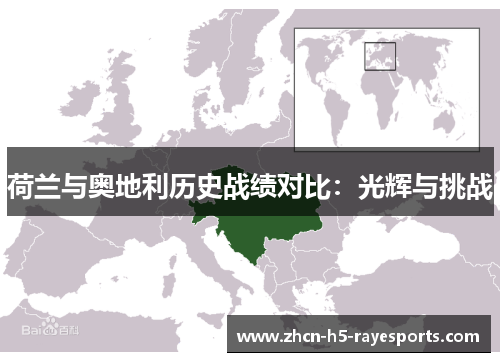 荷兰与奥地利历史战绩对比:光辉与挑战 荷兰与奥地利历史战绩对比:光辉与挑战