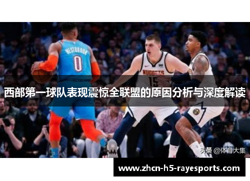 西部第一球队表现震惊全联盟的原因分析与深度解读
