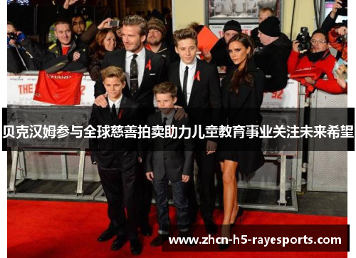 贝克汉姆参与全球慈善拍卖助力儿童教育事业关注未来希望 贝克汉姆参与全球慈善拍卖助力儿童教育事业关注未来希望