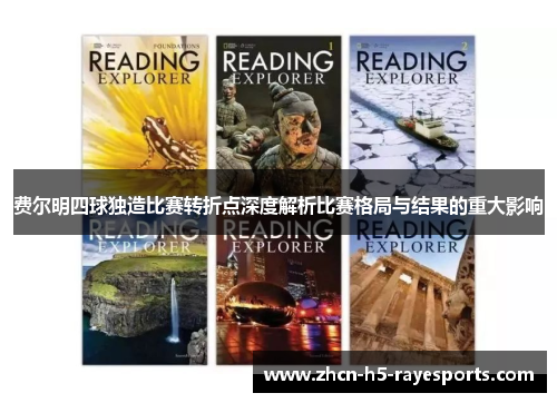 费尔明四球独造比赛转折点深度解析比赛格局与结果的重大影响 费尔明四球独造比赛转折点深度解析比赛格局与结果的重大影响