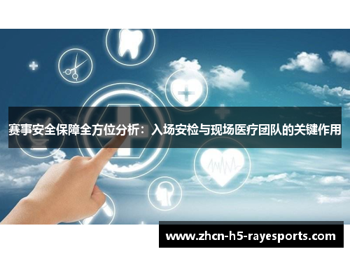 赛事安全保障全方位分析:入场安检与现场医疗团队的关键作用 赛事安全保障全方位分析:入场安检与现场医疗团队的关键作用