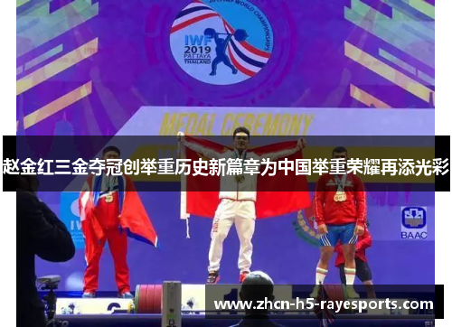 赵金红三金夺冠创举重历史新篇章为中国举重荣耀再添光彩 赵金红三金夺冠创举重历史新篇章为中国举重荣耀再添光彩