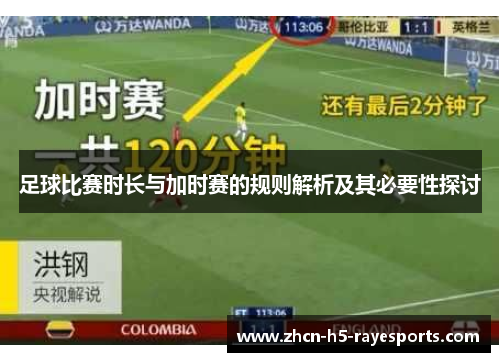 足球比赛时长与加时赛的规则解析及其必要性探讨 足球比赛时长与加时赛的规则解析及其必要性探讨
