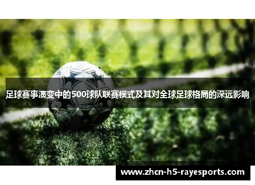 足球赛事演变中的500球队联赛模式及其对全球足球格局的深远影响 足球赛事演变中的500球队联赛模式及其对全球足球格局的深远影响