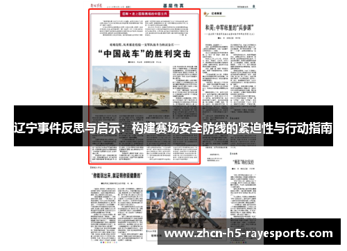 辽宁事件反思与启示：构建赛场安全防线的紧迫性与行动指南