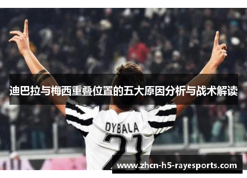迪巴拉与梅西重叠位置的五大原因分析与战术解读