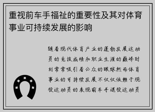 重视前车手福祉的重要性及其对体育事业可持续发展的影响 重视前车手福祉的重要性及其对体育事业可持续发展的影响