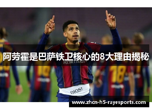 阿劳霍是巴萨铁卫核心的8大理由揭秘