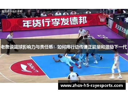 老詹谈篮球影响力与责任感:如何用行动传递正能量和激励下一代 老詹谈篮球影响力与责任感:如何用行动传递正能量和激励下一代