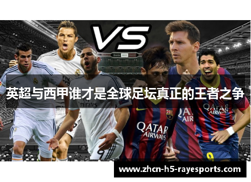 英超与西甲谁才是全球足坛真正的王者之争 英超与西甲谁才是全球足坛真正的王者之争