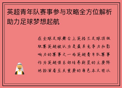 英超青年队赛事参与攻略全方位解析助力足球梦想起航 英超青年队赛事参与攻略全方位解析助力足球梦想起航