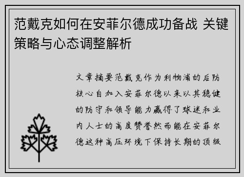 范戴克如何在安菲尔德成功备战 关键策略与心态调整解析 范戴克如何在安菲尔德成功备战 关键策略与心态调整解析