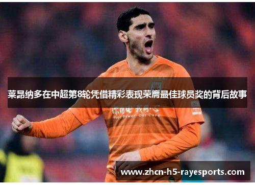 莱昂纳多在中超第8轮凭借精彩表现荣膺最佳球员奖的背后故事