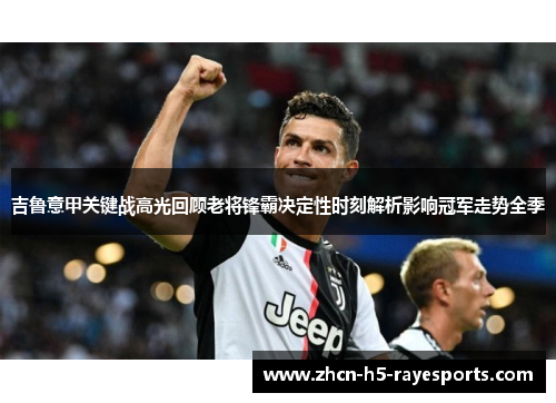 吉鲁意甲关键战高光回顾老将锋霸决定性时刻解析影响冠军走势全季