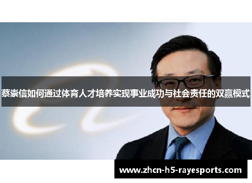 蔡崇信如何通过体育人才培养实现事业成功与社会责任的双赢模式