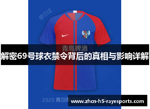 解密69号球衣禁令背后的真相与影响详解