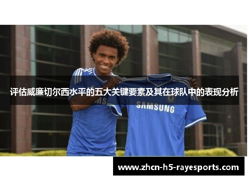 评估威廉切尔西水平的五大关键要素及其在球队中的表现分析