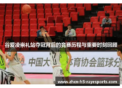 谷爱凌崇礼站夺冠背后的竞赛历程与重要时刻回顾