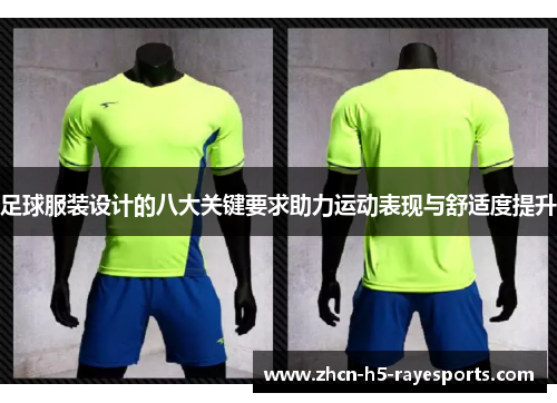 足球服装设计的八大关键要求助力运动表现与舒适度提升