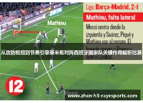 从攻防枢纽到节奏引擎基米希对阵西班牙国家队关键作用解析比赛