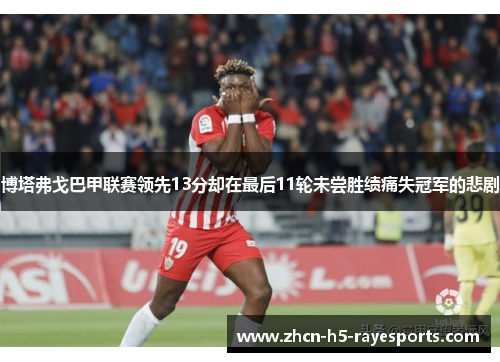 博塔弗戈巴甲联赛领先13分却在最后11轮未尝胜绩痛失冠军的悲剧