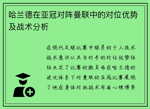 哈兰德在亚冠对阵曼联中的对位优势及战术分析