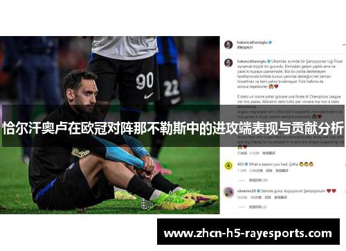 恰尔汗奥卢在欧冠对阵那不勒斯中的进攻端表现与贡献分析