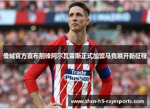 曼城官方宣布前锋阿尔瓦雷斯正式加盟马竞展开新征程