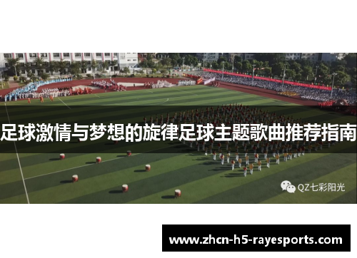 足球激情与梦想的旋律足球主题歌曲推荐指南