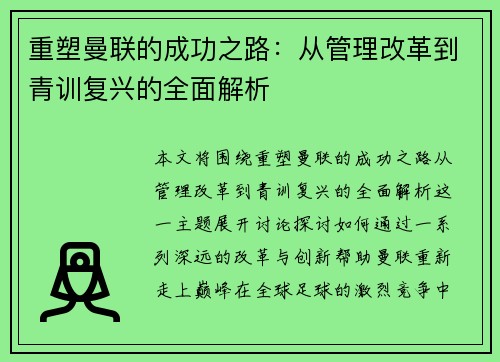 重塑曼联的成功之路：从管理改革到青训复兴的全面解析