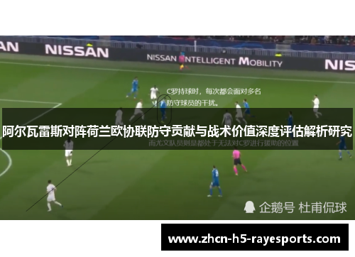 阿尔瓦雷斯对阵荷兰欧协联防守贡献与战术价值深度评估解析研究
