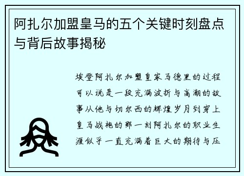 阿扎尔加盟皇马的五个关键时刻盘点与背后故事揭秘
