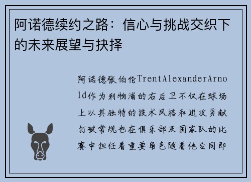 阿诺德续约之路：信心与挑战交织下的未来展望与抉择