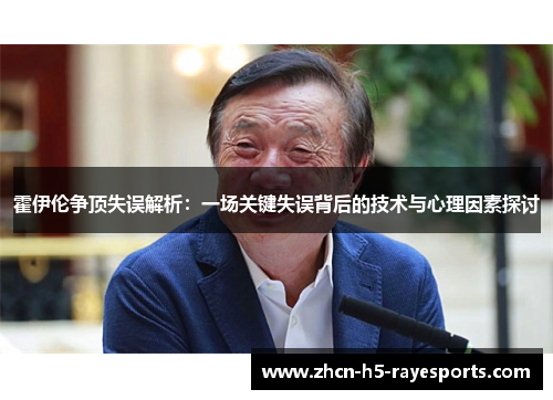 霍伊伦争顶失误解析：一场关键失误背后的技术与心理因素探讨
