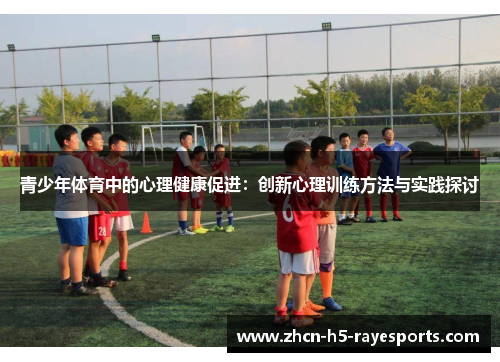 青少年体育中的心理健康促进：创新心理训练方法与实践探讨