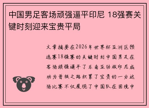 中国男足客场顽强逼平印尼 18强赛关键时刻迎来宝贵平局