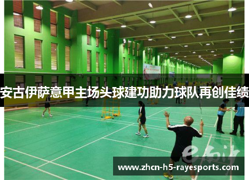 安古伊萨意甲主场头球建功助力球队再创佳绩 安古伊萨意甲主场头球建功助力球队再创佳绩