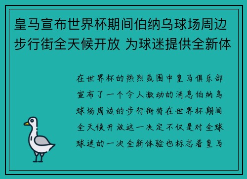 皇马宣布世界杯期间伯纳乌球场周边步行街全天候开放 为球迷提供全新体验
